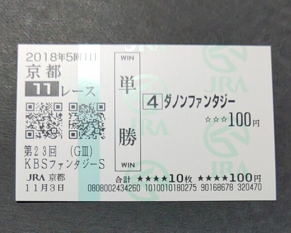 現地単勝馬券 2018年ファンタジーS ダノンファンタジー