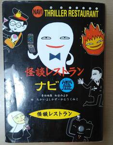 妖怪レストラン★怪談レストラン ナビ 霊★（他の妖怪レストランと同封可能）