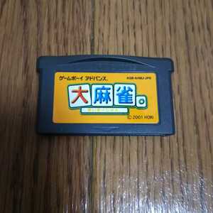 GBA「大麻雀」ソフトのみ