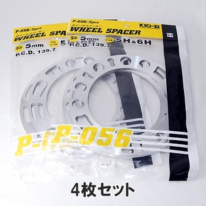 【送料一律185円】 日本製 協永産業 4WD用 ホイールスペーサー 4枚セット 5mm 5穴 6穴 KYO-EI P-056-2P KYOEI ジムニー ハイエース 四駆