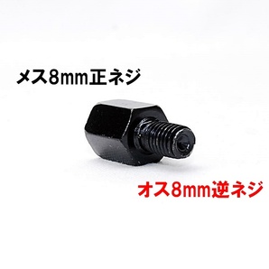 【送料一律84円】 延長アダプター 車体8mm 逆ネジ⇒ミラー8mm 正ネジ 1個 ブラック バイク用ミラー 変換アダプター サイドミラー ボルトの画像1