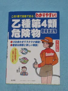  ◇わかりやすい！　乙種第４類　危険物取扱者試験