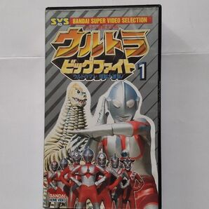 ウルトラビッグファイト 1巻「ウルトラマン怪獣大進撃!」8巻「ウルトラ戦士主題歌集!」VHSビデオ