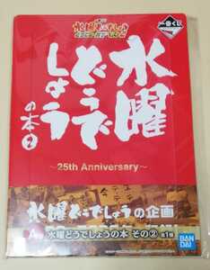 送料無料　水曜どうでしょう　一番くじ2021　A賞　水曜どうでしょうの本　その2 どうでミー賞ザ・ベスト2