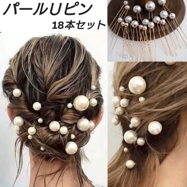 パールUピン ヘアピン ヘアアクセサリー 大粒 小粒 和装 洋装18本セット ゴールド