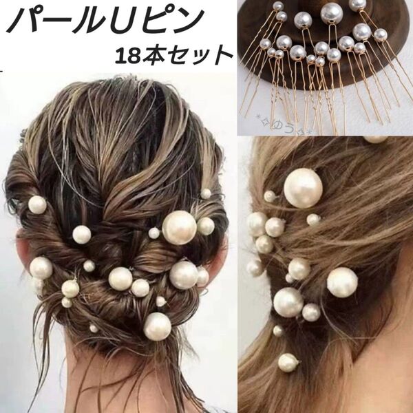 パールＵピン ヘアピン ヘアアクセサリー 大粒 小粒 和装 洋装18本セット ゴールド