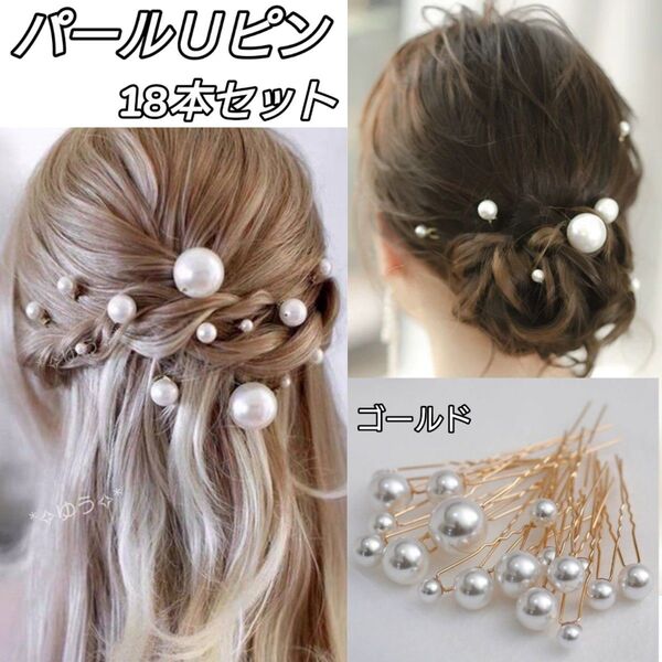 パールUピン ヘアピン ヘアアクセサリー 大粒 小粒 和装 洋装18本セット ゴールド