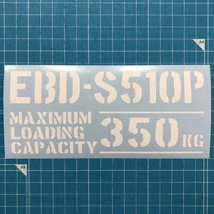 EBD-S510P 最大積載量 350kg ステッカー 白色 世田谷ベース ダイハツ ハイゼット 4WD トラック 軽トラ 軽バン スタンダード