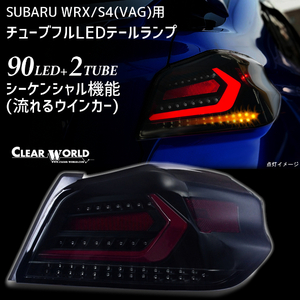 ◆即納◆WRX/S4流れるウインカー仕様◆スバルWRX/S4(VAB/VAG)A～G型対応 フルLEDテール 赤チューブ×スモークレンズ 左右1set CTF-08