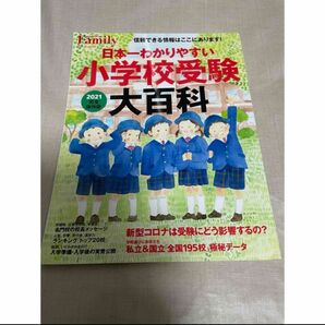 日本一わかりやすい小学校受験大百科 完全保存版 ２０２１