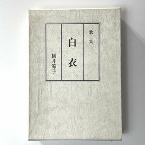 歌集/短歌　白衣 / 横井節子 非売品