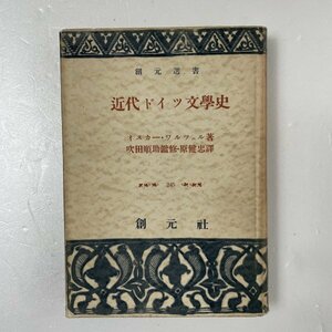 創元選書 245 / 近代ドイツ文學史 /著：オスカー・ワルツェル /監修：吹田順助/訳：原健忠