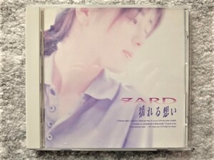 E【 ZARD / 揺れる想い 】CDは４枚まで送料１９８円