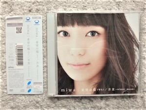 E【 miwa / 希望の環(WA)/ 月食 （初回生産限定盤 DVD付）】帯付き　CDは４枚まで送料１９８円