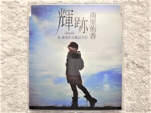 E【 南里侑香 / 輝跡ーkiseki－「セイクリッドセブン」エンディングテーマ 】CDは４枚まで送料１９８円