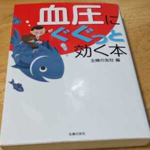 送料込み　血圧にぐぐっと効く本　主婦の友社　高血圧　漢方薬　血圧コントロール　ツボ刺激　