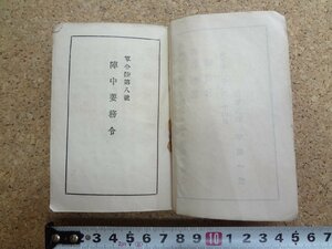 b△　戦前 書籍　軍令陸第八号 陣中要務令　昭和9年発行　成武堂　/b16