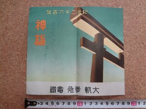 b△　戦前　パンフレット　神詣　紀元二千六百年　大軌 参急 電鉄　伊勢神宮・橿原神宮・熱田神宮・ほか　/c2