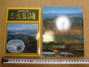 b^... национальный парк три person . озеро открытка с видом 12 шт. комплект Fukui префектура /b41