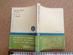 b△　NHKブックス　地球の科学 大陸は移動する　著:竹内均・上田誠也　昭和51年第49刷　日本放送出版協会　/v0