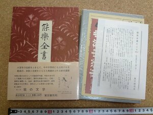 b△*　能楽全書　第三巻　能の文学　編:野上豊一郎　昭和55年再版　東京創元社　/b4