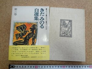 b△　きだみのる自選集　第三巻　モロッコ・南氷洋・海と欲望　昭和46年第1刷　読売新聞社　/b33