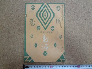 b△　明治期 書籍　伝道　第百三十五号　勤倹　明治42年12月発行　編:峯玄光　鴻盟社　/b20