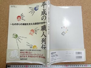 b△　難あり　平成の職人列伝　もの作りの根底を支える創造の世界　2001年発行　徳間書店　/b2