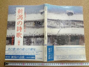 b△　画文集 新潟の詩歌 ふるさと賛歌　文:大星光史　画:村山陽　昭和60年発行　考古堂書店　/b2