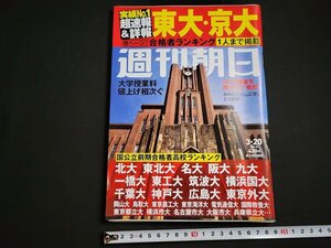 n△　週刊朝日　2020年3月20日号　東大・京大　合格者ランキング　ほか　朝日新聞出版　/ｄ60