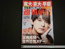 n△　週刊朝日　2020年3月27日増大号　東大・京大・早慶　合格者ランキング　ほか　朝日新聞出版　/ｄ60_画像1