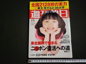 n△　週刊朝日　2011年4月8日増大号　全国2128校の実力　主要大学合格者数　ほか　朝日新聞出版　/ｄ60