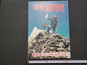 n△　画報現代史　補巻第15集　黄昏の吉田内閣　死の灰の恐怖　ほか　昭和32年発行　国際文化情報社　/ｄ61