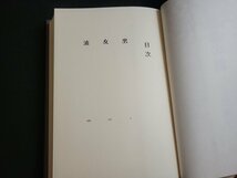 n△△　聖母の鏡　原田康子・著　1997年発行　新潮社　/ｄ56_画像2