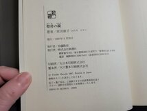 n△△　聖母の鏡　原田康子・著　1997年発行　新潮社　/ｄ56_画像4