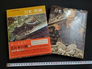 n△　新編　日本の旅 5　日光/尾瀬　昭和45年初版発行　小学館　/ｄ56