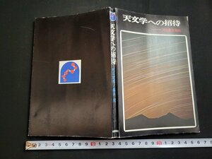 n△　天文学への招待　著・村山定男/藤井旭　1973年第10刷　河出書房新社　/ｄ56