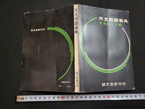 n△　天文用語事典　天文ガイド編　昭和48年第3版発行　誠文堂新光社　/ｄ56