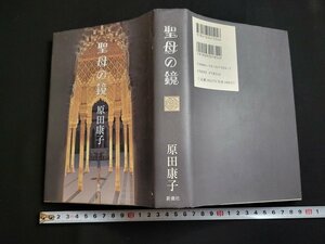 n△△　聖母の鏡　原田康子・著　1997年発行　新潮社　/ｄ56