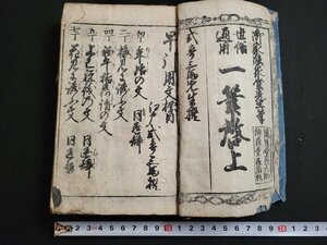 n△*　江戸期　和本　世俗通用　一筆啓上　式亭三馬　和書　古書　/ｄ57