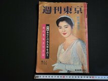 n△　週刊東京　1959年新年増大号　特集・あなたの59年を占う　東京新聞社　/ｄ57_画像1