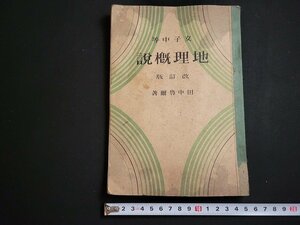 n△　戦前教科書　女子中等　地理概説　改訂版　昭和16年修正3版発行　中等学校教科書　/ｄ57