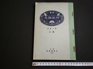 n△　戦前教科書　師範国文　第一部用　巻五　昭和6年修正4版発行　光風館書店　/ｄ57