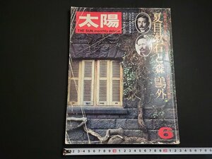 n△　難あり　太陽　1974年6月号　特集・夏目漱石と森鴎外　平凡社　/ｄ61