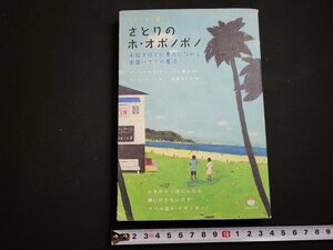 n△　ホイホイ暮らし　さとりのホ・オポノポノ　マベル・カッソ著　2014年第5刷　ヒカルランド　/ｄ57