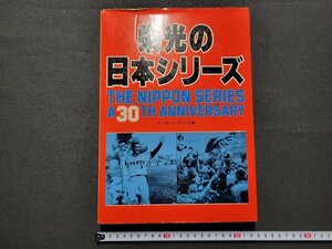 n△△　栄光の日本シリーズ　30周年記念　出場全選手記録　1979年第1版第1刷発行　ベースボール・マガジン社　/ｄ61