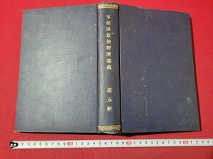 n△△　早稲田政治経済講義　第五輯　財政学/貨幣論/公債論/予算論/会計論/　早稲田大学出版部　奥付なし　/ｄ58