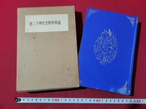 n△*　戦前　通俗世界全史　第12巻　十八世紀史　上　昭和2年発行　早稲田大学出版部　/ｄ58