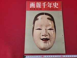 n△　画報千年史　第16集　草創期の真宗教団　五山文学　ほか　昭和31年発行　国際文化情報社　/ｄ62