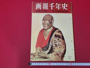 n△　画報千年史　第4集　ガラスの歴史　サラセン文化の開花　ほか　昭和30年発行　国際文化情報社　/ｄ62